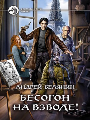 cover image of Бесогон на взводе!